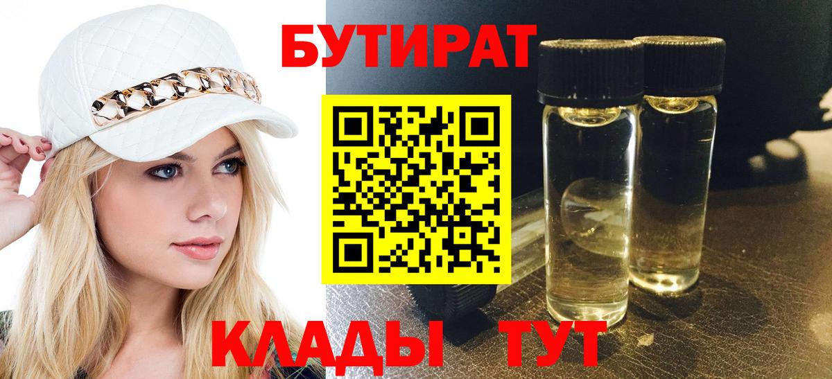 БУТИРАТ 1.4BDO  Вход с VPN  Бутират  Балахна 